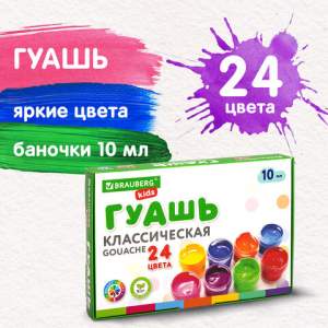 Краски гуашевые 24цв.  10м...
